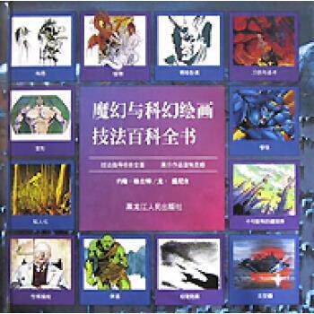 【正版书】 魔幻与科幻绘画技法百科全书 英约翰·格兰特,英龙·提尼尔 著 黑龙江人民出版社