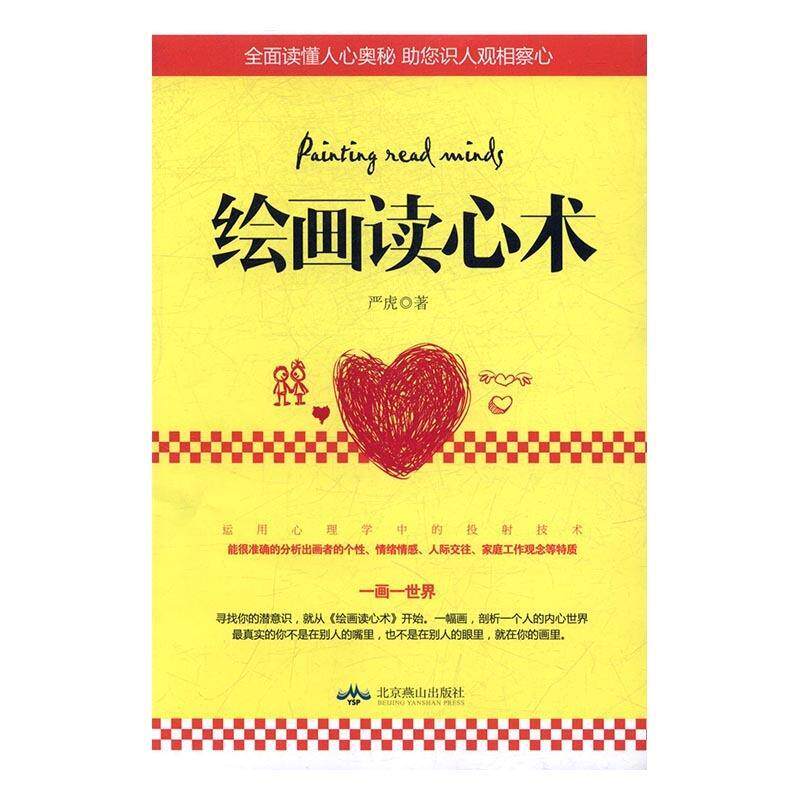 【正版现货】绘画读心术(一张信手拈来的绘画你将遇见未知的自己 让你更准确 严虎