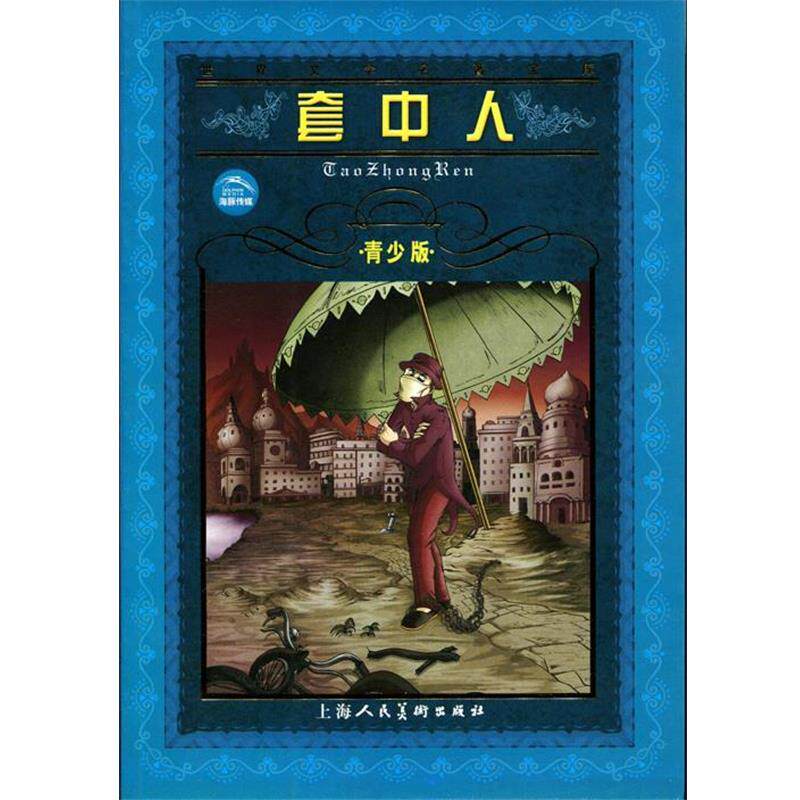 【正版书】 世界文学名著宝库:套中人 (俄)契诃夫 上海人民美术出版社