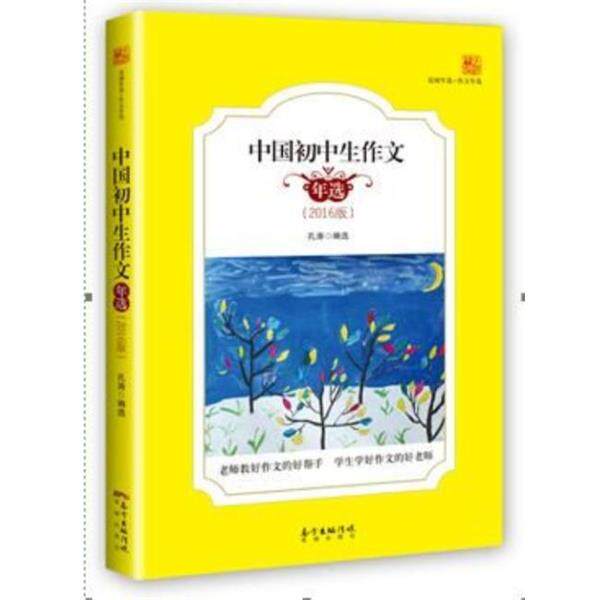 【正版书】 中国初中生作文年选 孔涛编选 花城出版社