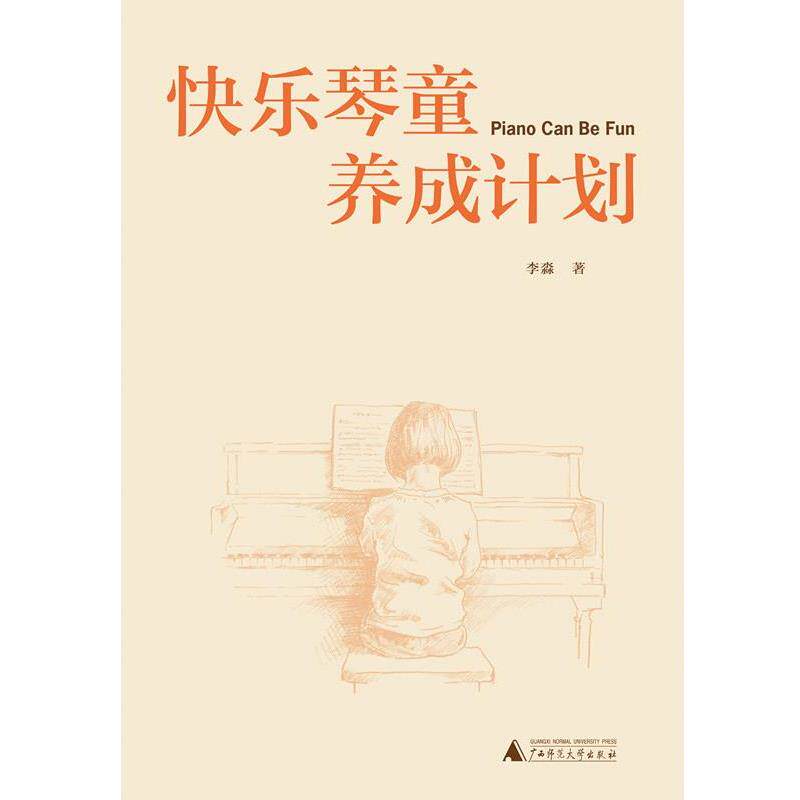 【正版书】 快乐琴童养成计划 李淼 著 广西师范大学出版社
