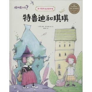 【正版书】 特鲁迪和琪琪 (巴西)埃娃·富尔纳里(Eva Furnari) 中信出版社