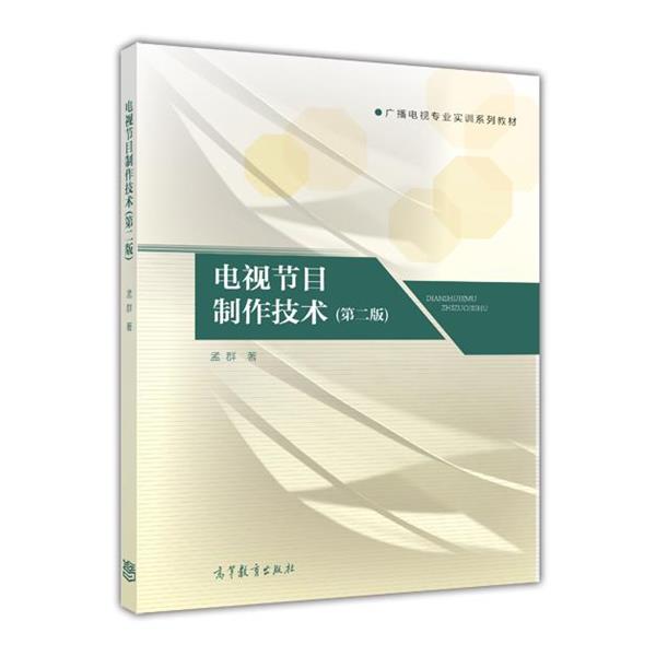 【正版书】 广播电视专业实训系列教材:电视节目制作技术 孟群 著 高等教育出版社