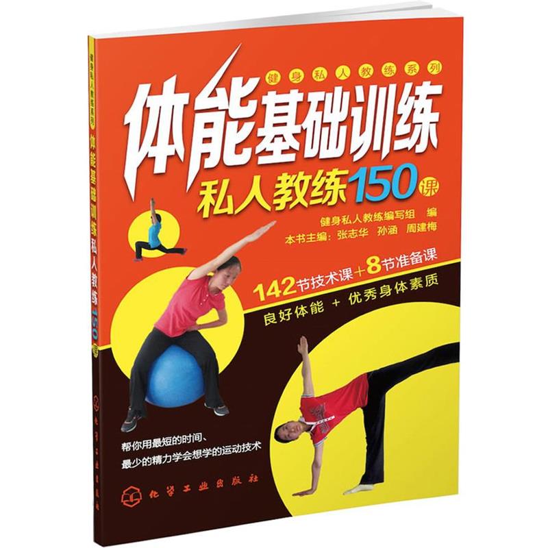 【正版书】 体能基础训练私人教练150课 健身私人教练编写组 编 化学工业出版社