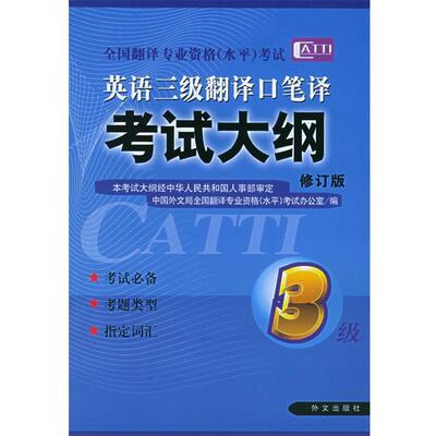 【正版书】 英语三级翻译口笔译考试大纲 全国翻译专业资格(水平)考试办公室 编 外文出版社
