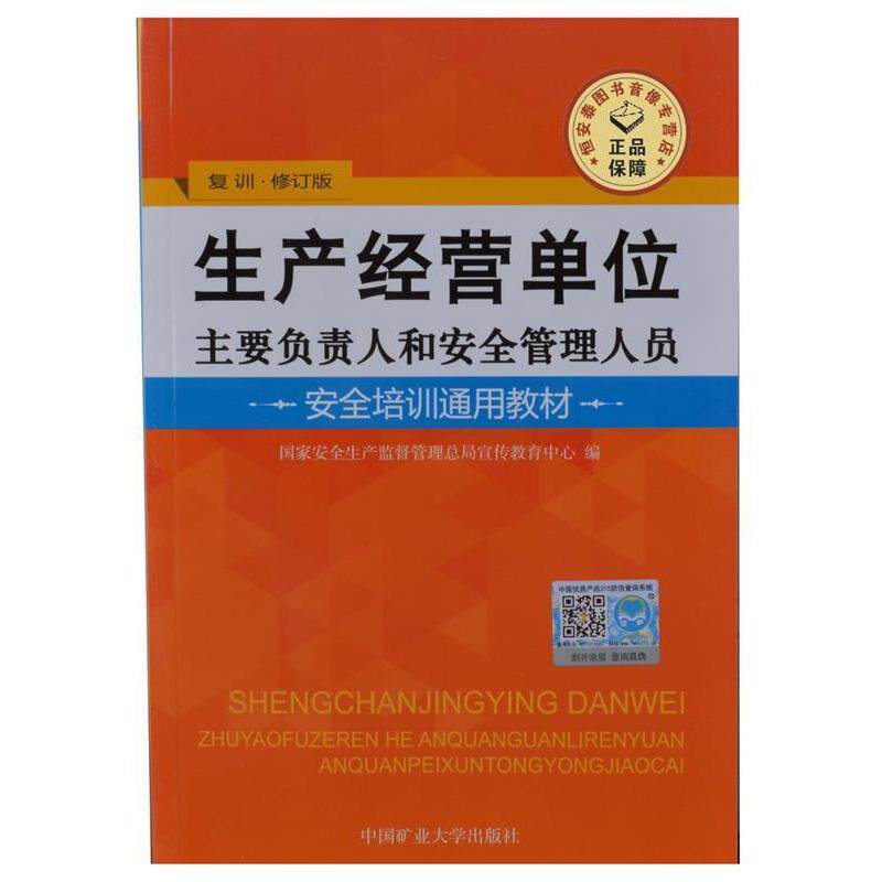 【正版书】 生产经营单位主要负责人和安全管理人员 国家安全生产监督管理总局宣传教育中心编徐州:中国矿业大学出版社,2008 中国