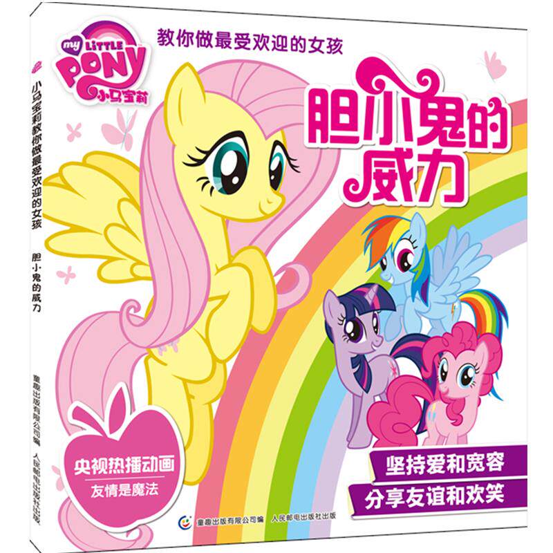 小马宝莉教你做受欢迎的女孩 胆小鬼的威力