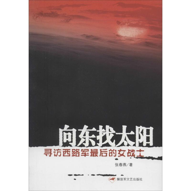 【正版书】 向东找太阳 张春燕　著 文艺出版社