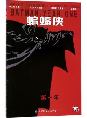 【正版书】 蝙蝠侠:年 弗兰克•米勒, 里奇蒙·刘易斯, 弗兰克·米勒, 大卫·马祖凯利, 江业华 世界图书出版公司
