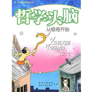 哲学头脑—从惊奇开始 欧阳谦 贵州人民出版 正版 社 著 书 亚丹 主编