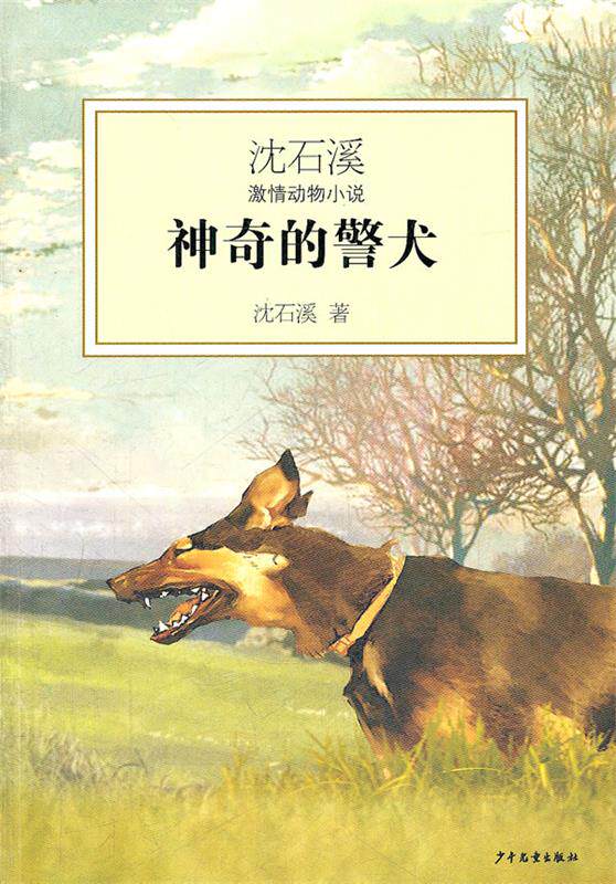 【正版现货】神奇的警犬 沈石溪激情动物小说 沈石溪