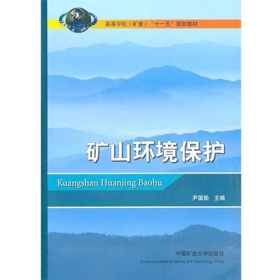 【正版书】 矿山环境保护 尹国勋　主编 中国矿业大学出版社