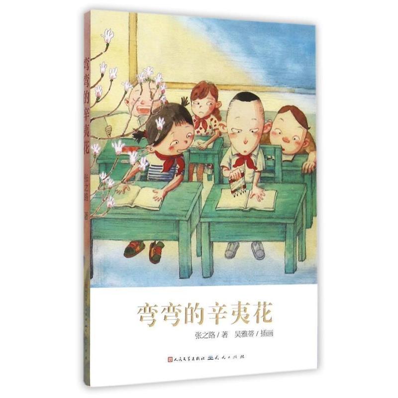 【正版书】 弯弯的辛夷花 张之路　著 天天出版社有限责任公司