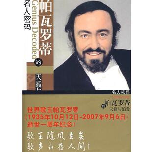 【正版书】 帕瓦罗蒂的天籁与浪漫 张倩　编著 东方出版社