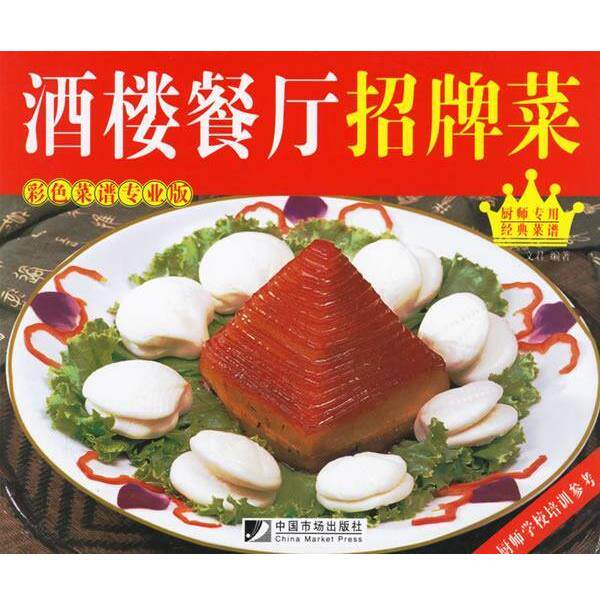 【正版书】 酒楼餐厅招牌菜 文君 编著 中国市场出版社
