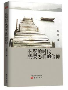 正版 信仰 现货 时代需要怎样 徐贲 怀疑