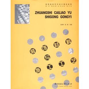 【正版书】 装饰材料与施工工艺 王葆华,田晓 主编 华中科技大学出版社