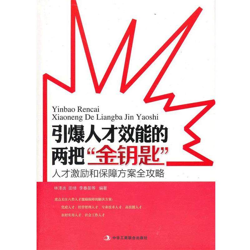 【正版书】 引爆人才效能的两把“金钥匙” 林泽炎 等编著 中华工商联合出版社