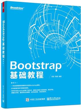 【正版书】 Bootstrap 基础教程 贺臣著 电子工业出版社