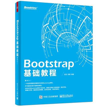 【正版书】 Bootstrap 基础教程 贺臣著 电子工业出版社
