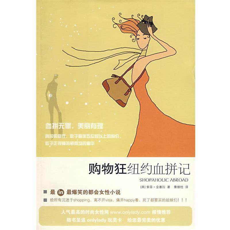 【正版书】 购物狂纽约血拼记 (英)金塞拉 ,秦维杜 上海人民出版社