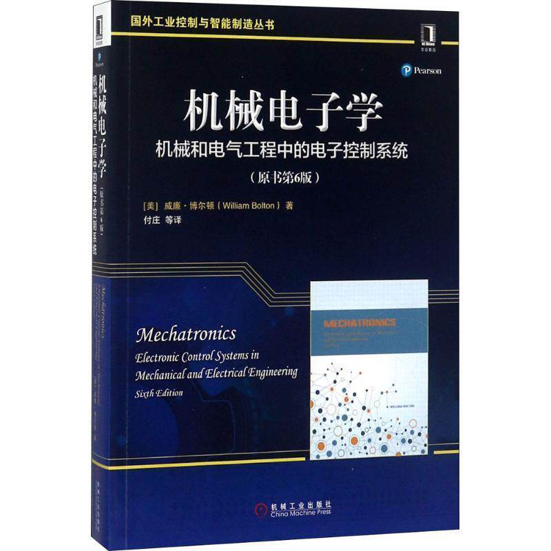 【正版书】 机械电子学 威廉·博尔顿(William Bolton) 著,付庄 等 译 机械工业出版社