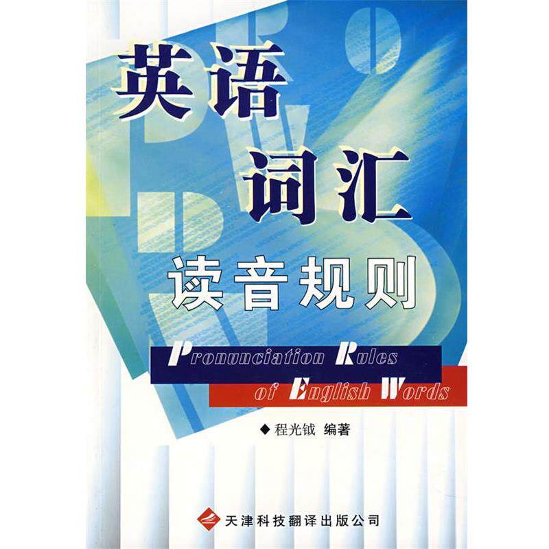 【正版书】 英语词汇读音规则 程光钺　著 天津科技翻译出版公司