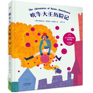 吹牛大王历险记 书 德 鲁道尔夫·埃里希·拉斯伯 社 天津人民出版 正版