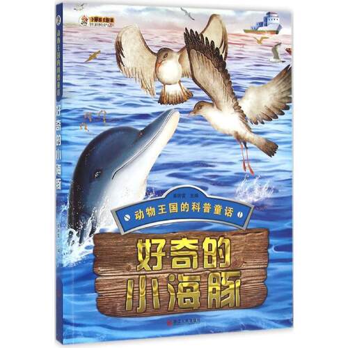 【正版书】 好奇的小海豚 崔钟雷 浙江人民出版社