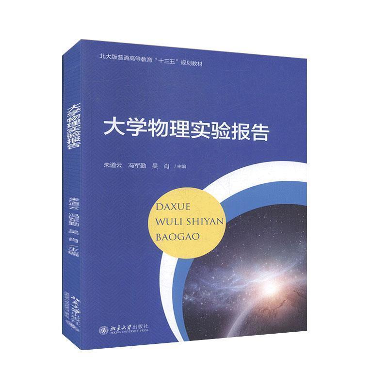 【正版书】 大学物理实验报告 北京大学出版社