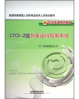 【正版书】 高速铁路管理人员和专业技术人员培训教材·专业关键技术教材:CTCS-2级列车运行控制系统 中国铁路总公司 编 中国铁道