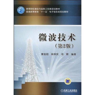 【正版书】 微波技术 董金明 林萍实 邓晖 编著 机械工业出版社
