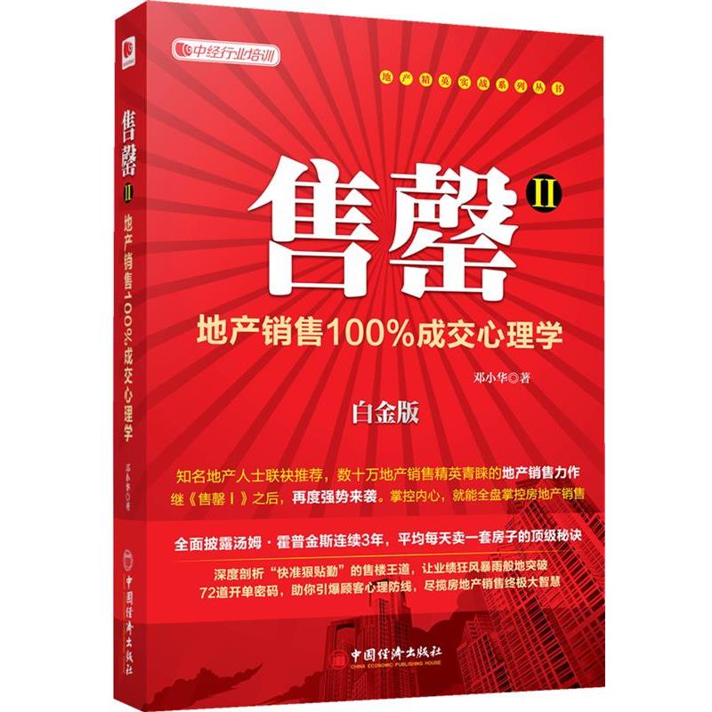 【正版书】 售罄Ⅱ:地产销售成交心理学 邓小华 中国经济出版社