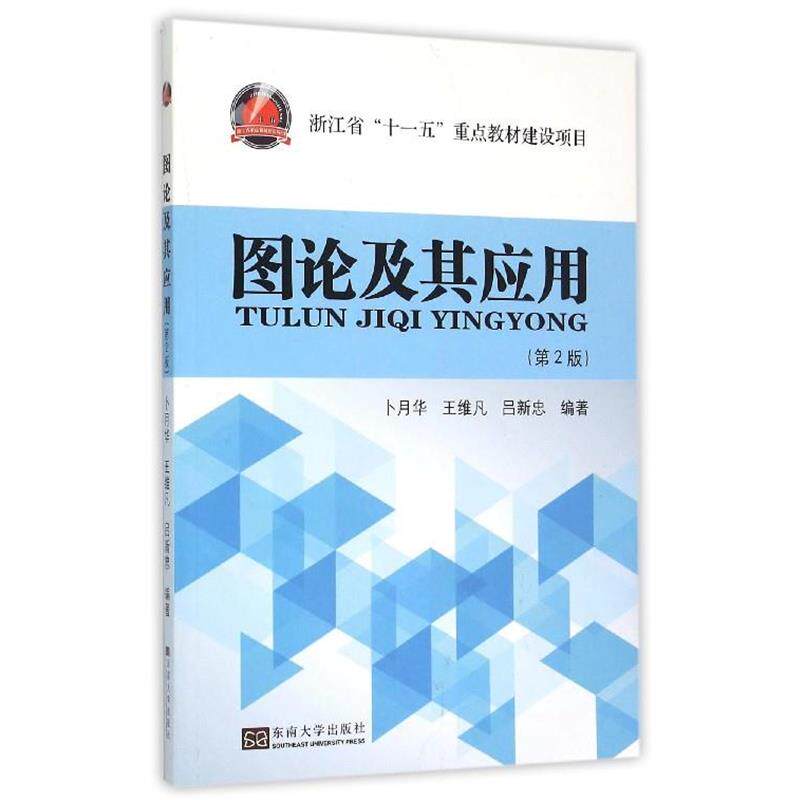 【正版书】 图论及其应用 卜月华,王维凡,吕新衷 著 东南大学出版社