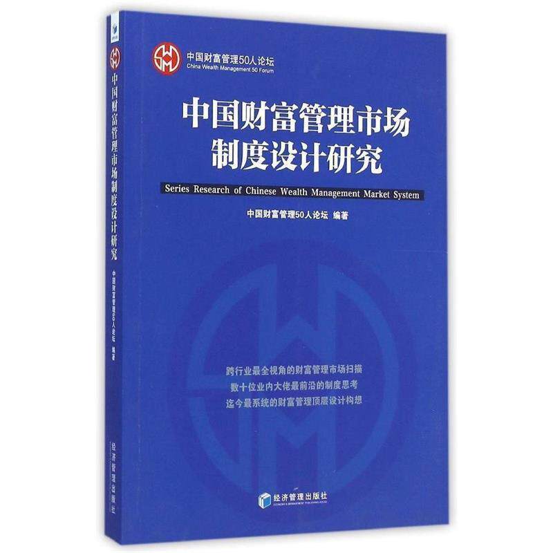 【正版书】 中国财富管理市场制度设计研究 中国财富管理50人论坛　编著 经济管理出版社