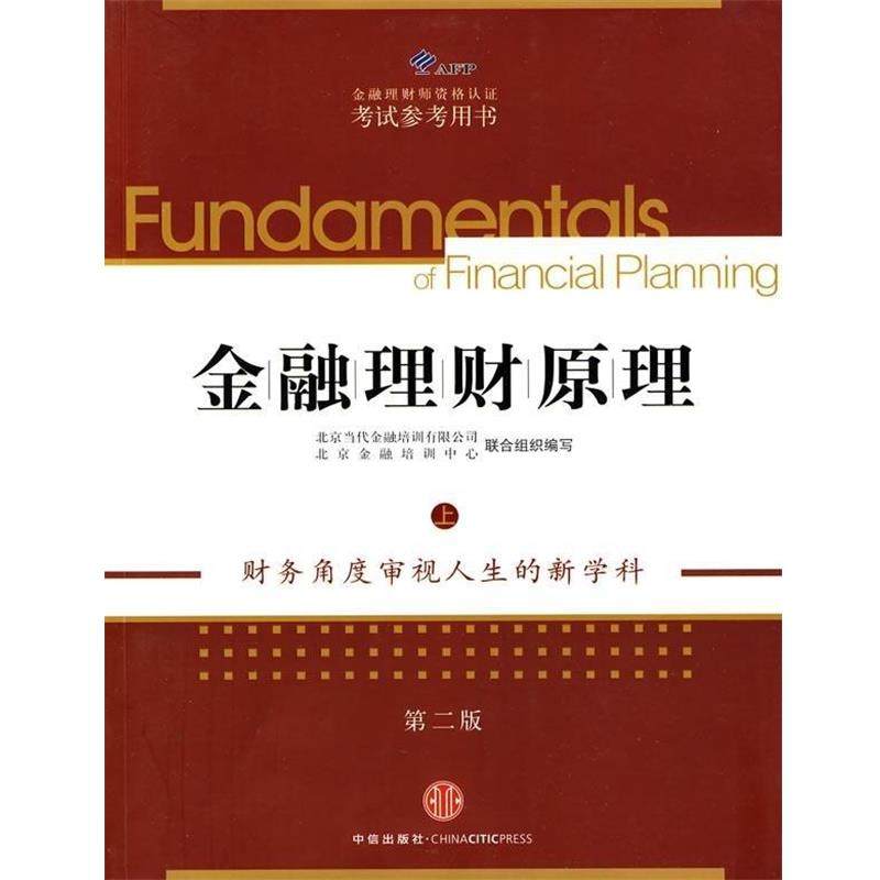 【正版书】 AFP金融理财师资格认证考试参考用书:金融理财原理 北京当代金融培训有限公司,北京金融培训中心 编 中信出版社，中信