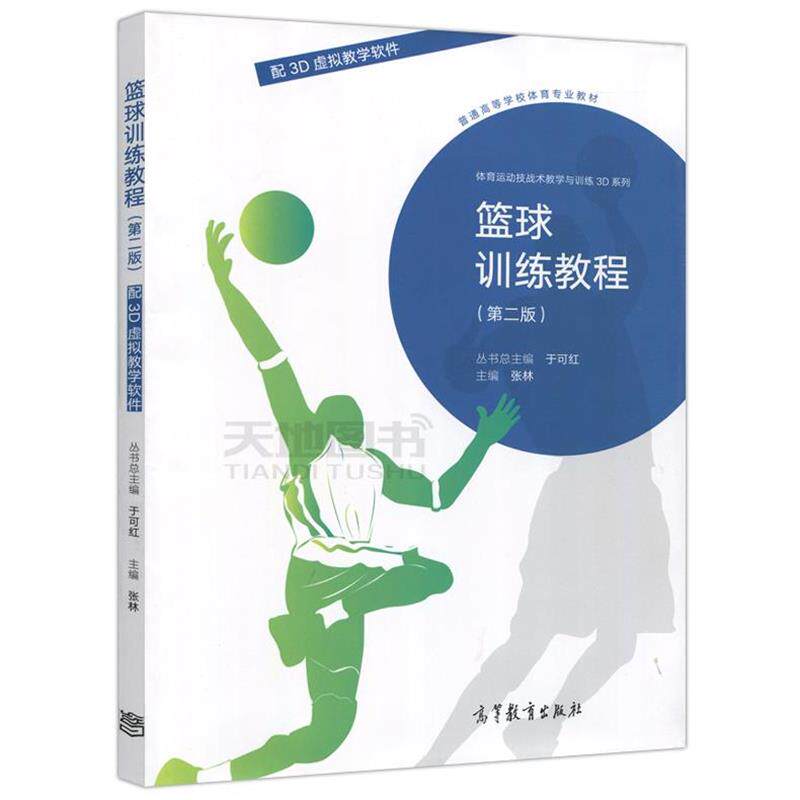 【正版书】 篮球训练教程第二版 张林,于可红 编 高等教育出版社