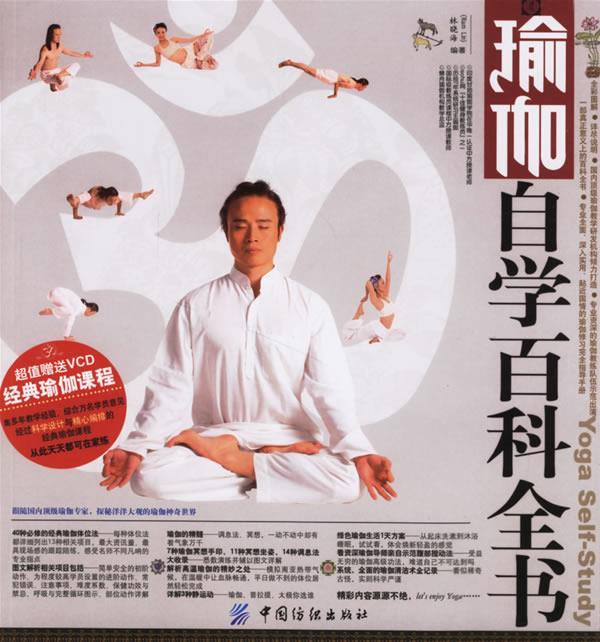 【正版现货】瑜伽自学百科全书 内片 林晓海