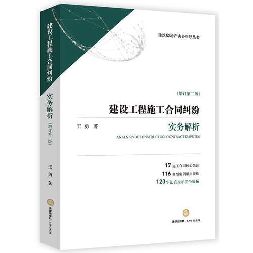 【正版书】 建设工程施工合同纠纷实务解析 王勇 法律出版社