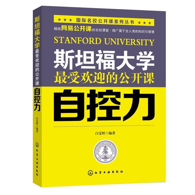 【正版书】 斯坦福大学的公开课--自控力 白雯婷 化学工业出版社
