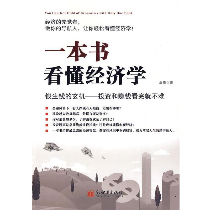 【正版书】 一本书看懂经济学 庆裕 著 新世界出版社