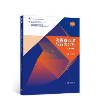 【正版书】 消费者心理与行为分析 肖涧松 著 高等教育出版社