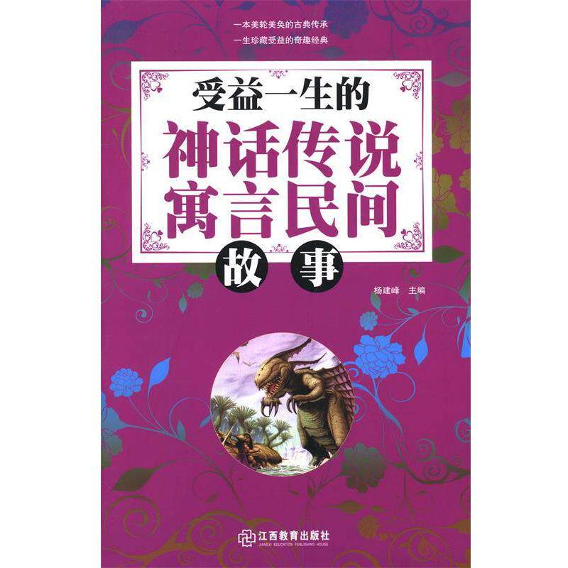 【正版书】 受益一生的神话传说寓言民间故事 杨建峰 主编 江西教育出版社
