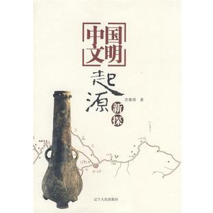 【正版书】 中国文明起源新探 苏秉琦 辽宁人民出版社