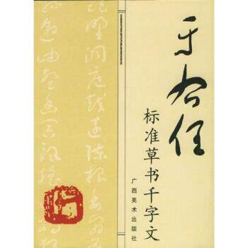 【正版书】 于佑任标准草书千字文 于右任 著 广西美术出版社