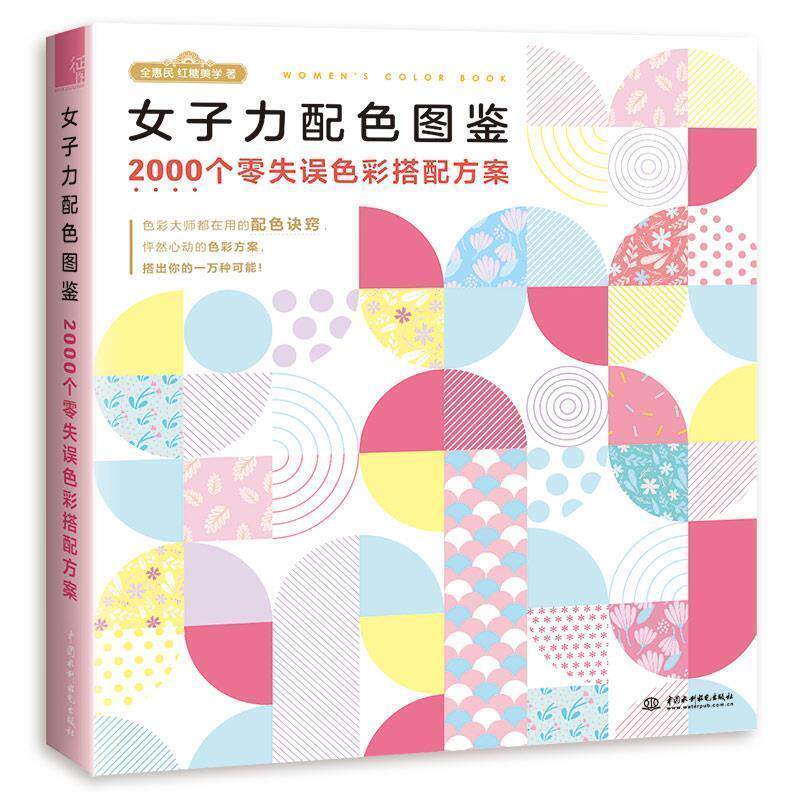 【正版书】 女子力配色图鉴2000个零失误色彩搭配方案 红糖美学 著 水利水电出版社