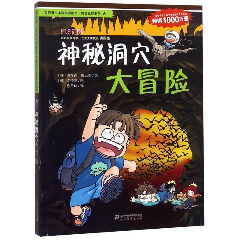 【正版书】 绝境生存系列6 神秘洞穴大冒险 我的本科学漫画书 (韩)洪在彻,(韩)柳己韵,徐月珠 21世纪出版社