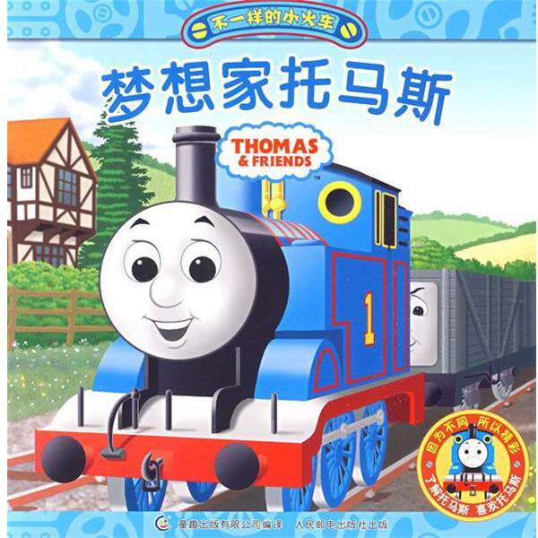 【正版书】 不一样的小火车1、《梦想家托马斯》 艾阁萌(英国)有限公司 著,童趣出版有限公司 编译 人民邮电出版社