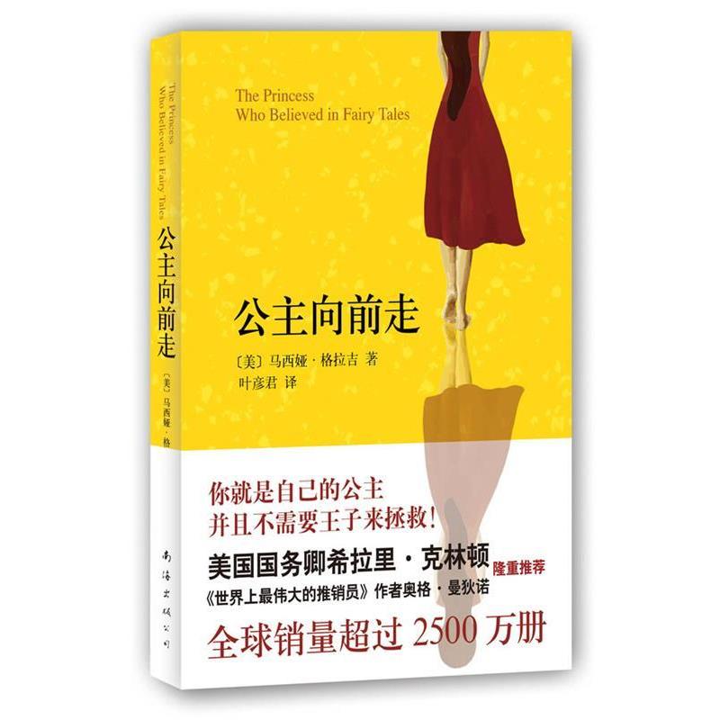 【正版书】 公主向前走:你就是自己的公主,并且不需要王子来拯救! (美)格拉吉 著,叶彦君 译 南海出版公司