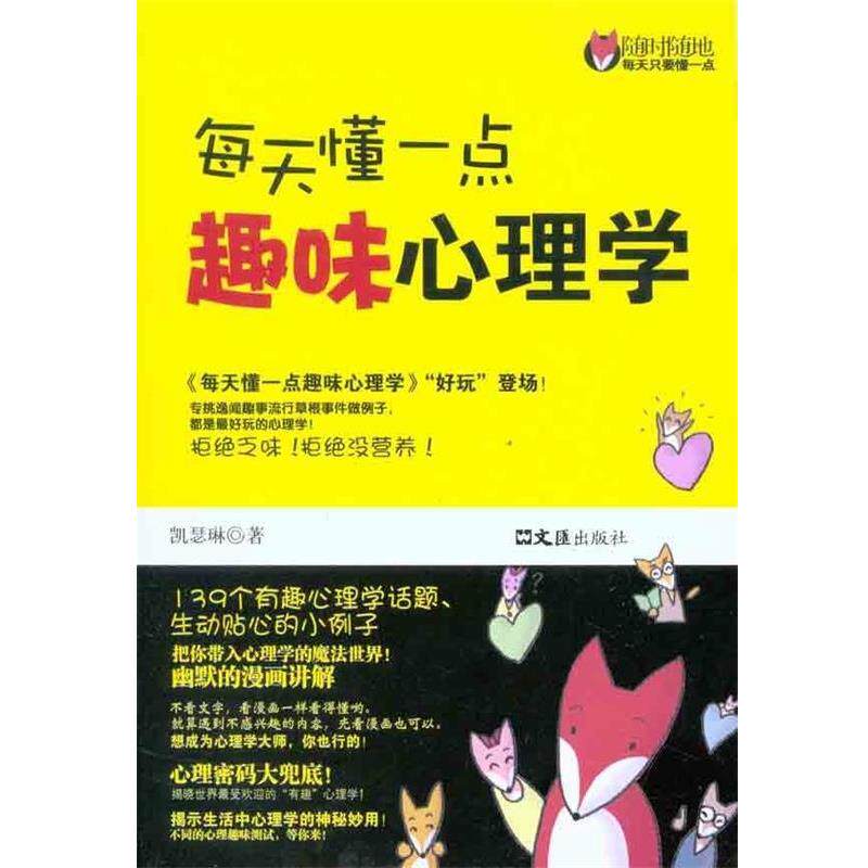 【正版书】 每天懂一点趣味心理学 凯瑟琳 著 文汇出版社